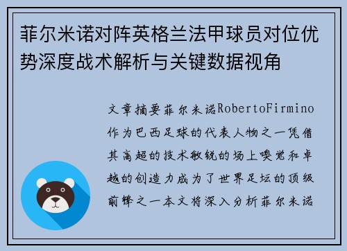菲尔米诺对阵英格兰法甲球员对位优势深度战术解析与关键数据视角 菲尔米诺对阵英格兰法甲球员对位优势深度战术解析与关键数据视角