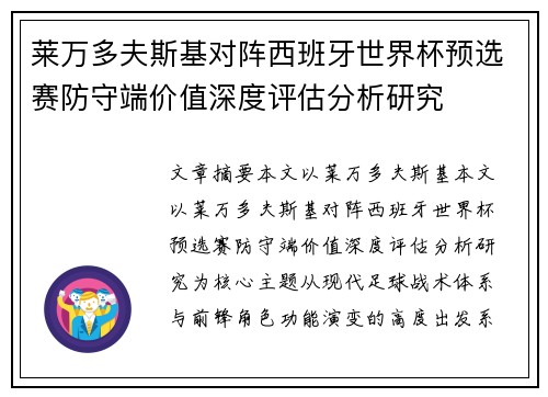 莱万多夫斯基对阵西班牙世界杯预选赛防守端价值深度评估分析研究 莱万多夫斯基对阵西班牙世界杯预选赛防守端价值深度评估分析研究