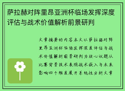 萨拉赫对阵里昂亚洲杯临场发挥深度评估与战术价值解析前景研判 萨拉赫对阵里昂亚洲杯临场发挥深度评估与战术价值解析前景研判
