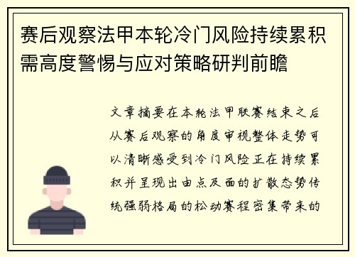 赛后观察法甲本轮冷门风险持续累积需高度警惕与应对策略研判前瞻