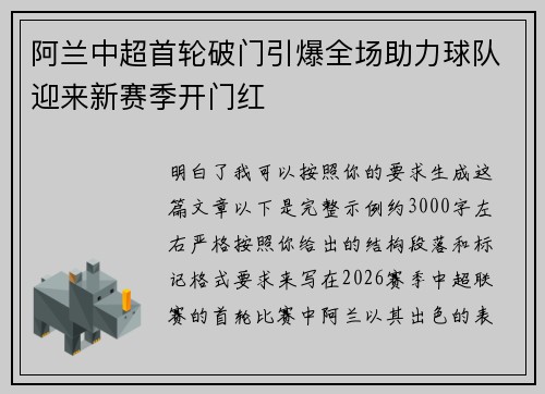 阿兰中超首轮破门引爆全场助力球队迎来新赛季开门红