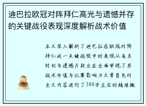 迪巴拉欧冠对阵拜仁高光与遗憾并存的关键战役表现深度解析战术价值
