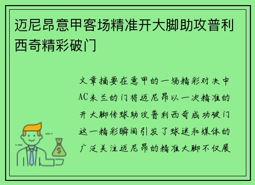 迈尼昂意甲客场精准开大脚助攻普利西奇精彩破门