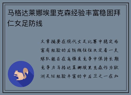 马格达莱娜埃里克森经验丰富稳固拜仁女足防线