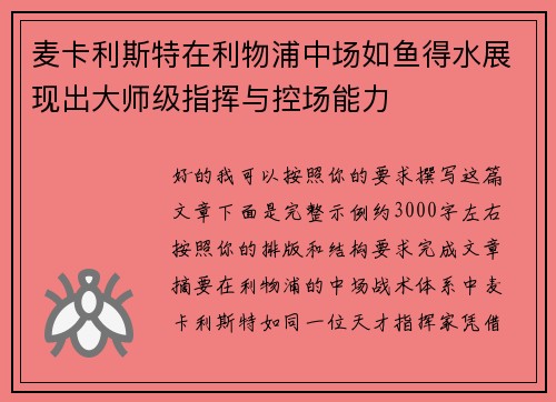 麦卡利斯特在利物浦中场如鱼得水展现出大师级指挥与控场能力