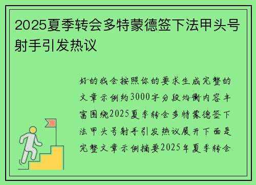 2025夏季转会多特蒙德签下法甲头号射手引发热议