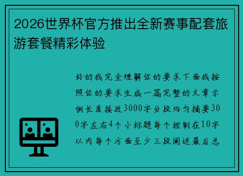 2026世界杯官方推出全新赛事配套旅游套餐精彩体验