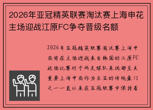 2026年亚冠精英联赛淘汰赛上海申花主场迎战江原FC争夺晋级名额